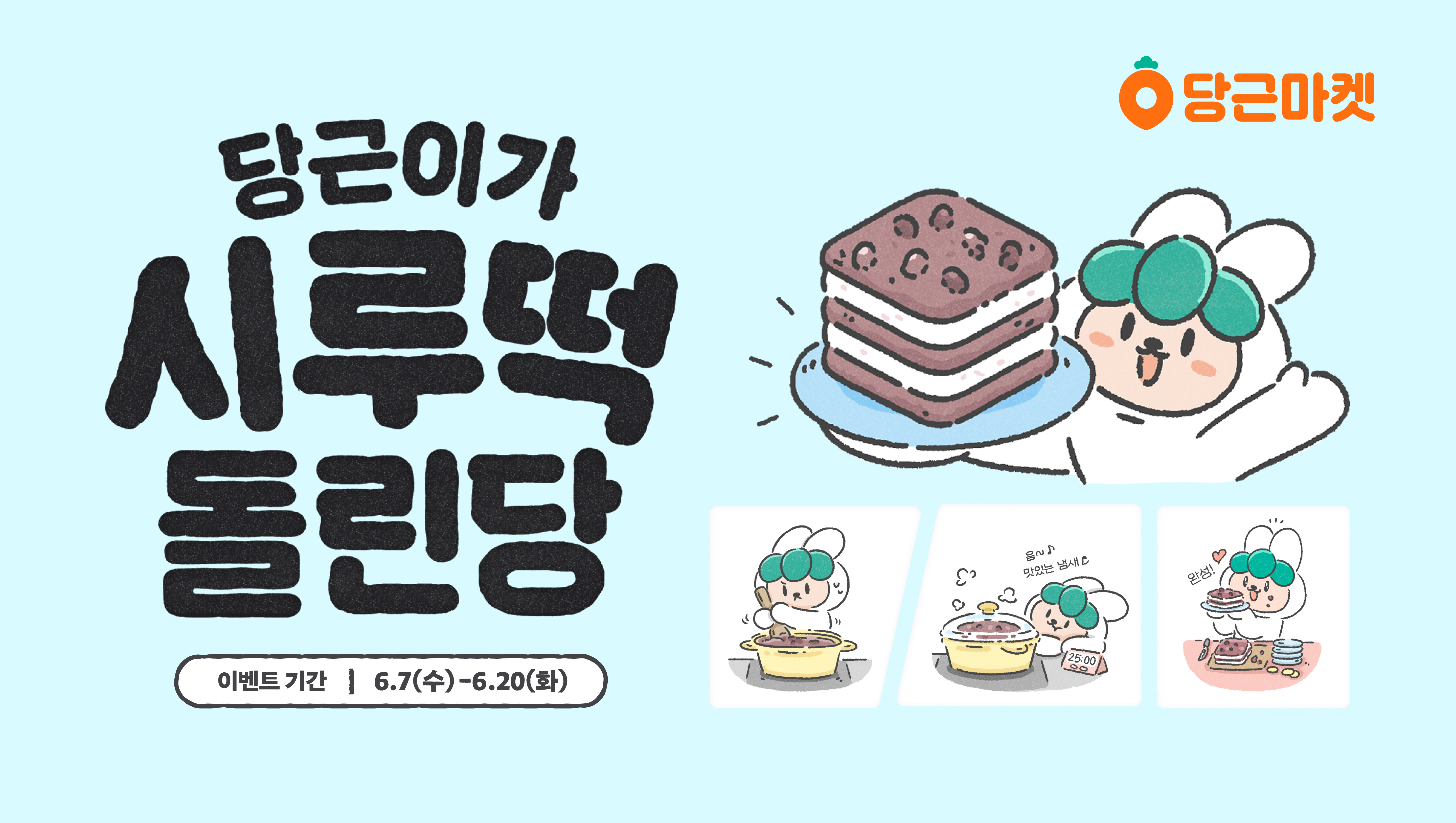 당근마켓, ‘당근이가 시루떡 돌린당’ 이벤트 진행