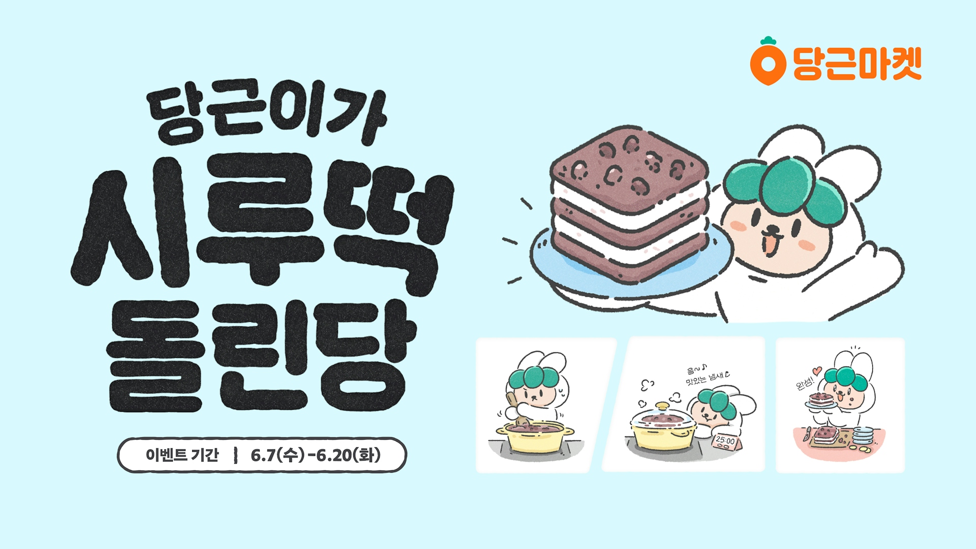 당근마켓, ‘당근이가 시루떡 돌린당’ 이벤트 진행