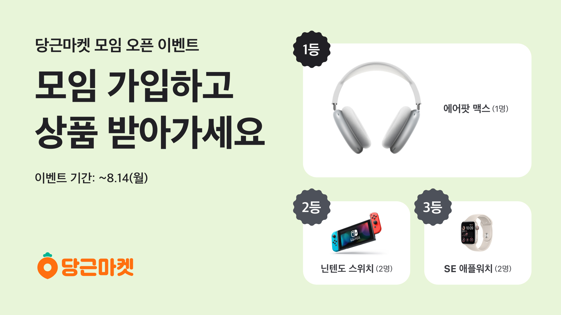 [이미지] 당근마켓 모임 오픈 이벤트