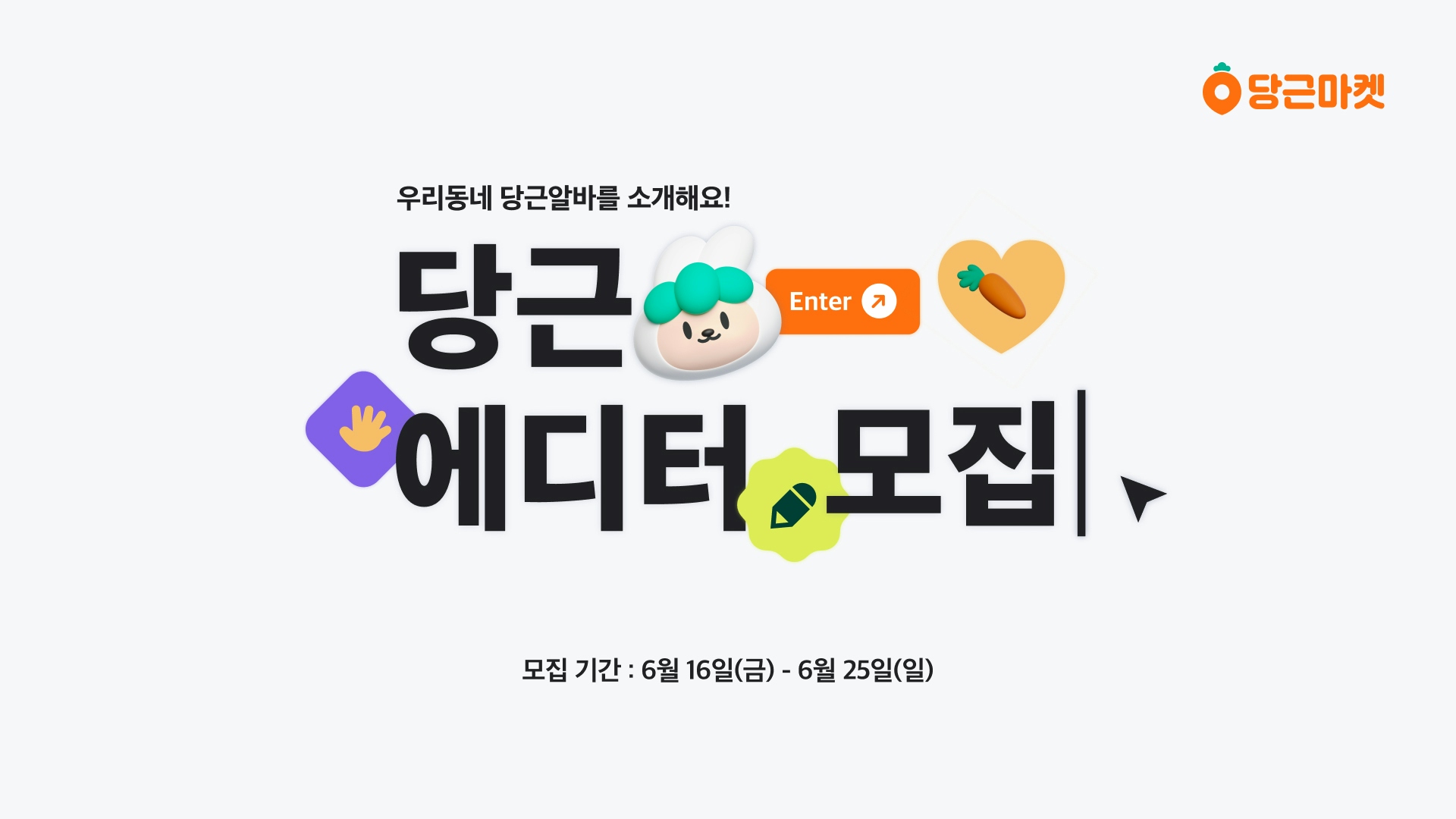 당근마켓, 당근알바 알리미로 활동할 ‘당근에디터’ 모집