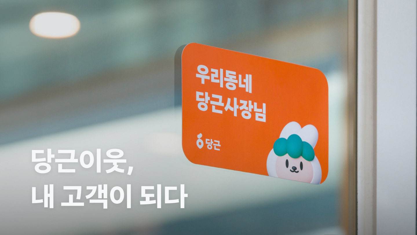 [이미지] 우리 동네 당근 사장님 이미지