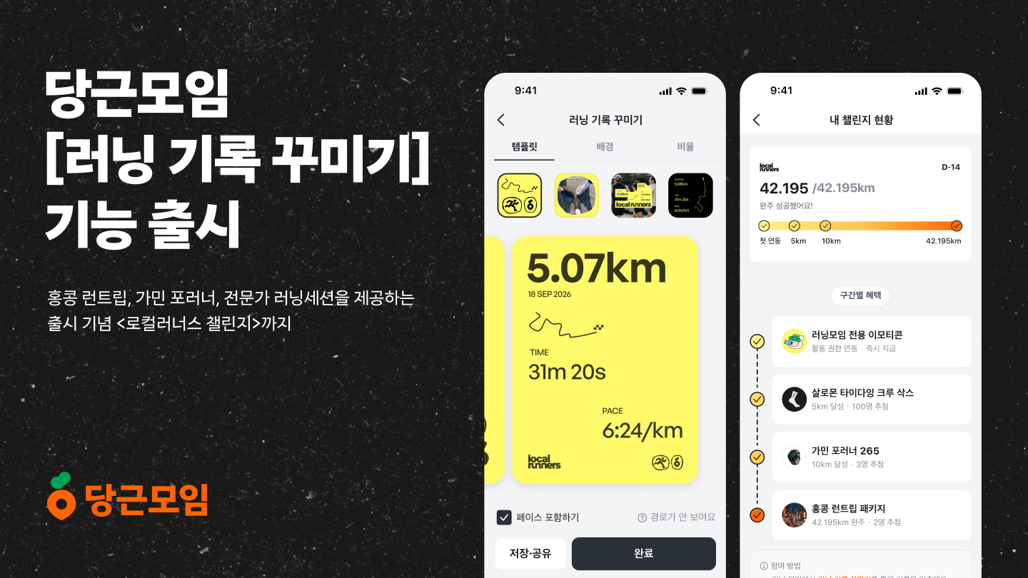 당근모임, ‘러닝 기록 꾸미기’ 기능 출시