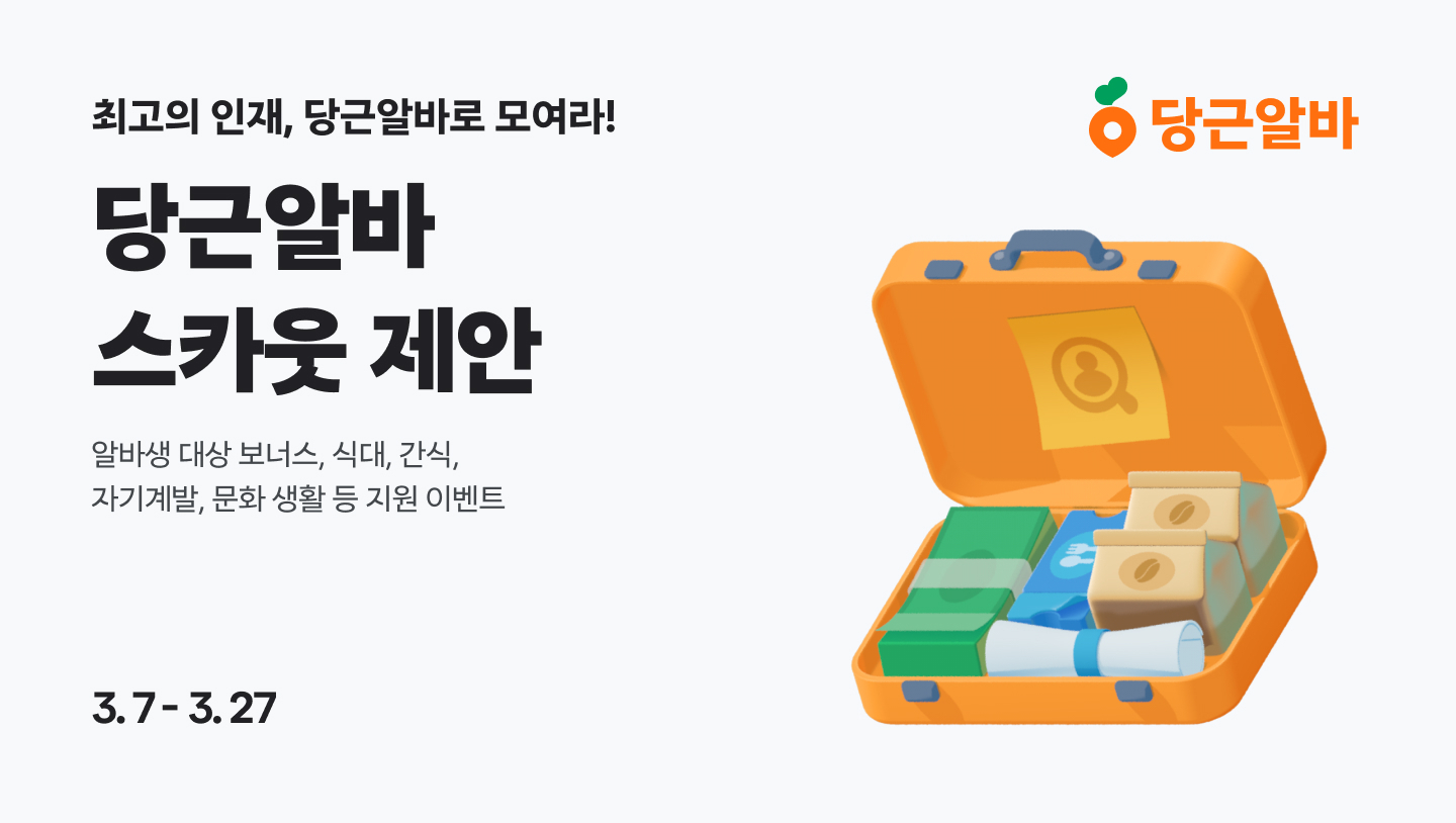 [이미지] 알바생 대상 당근알바 복지 프로모션