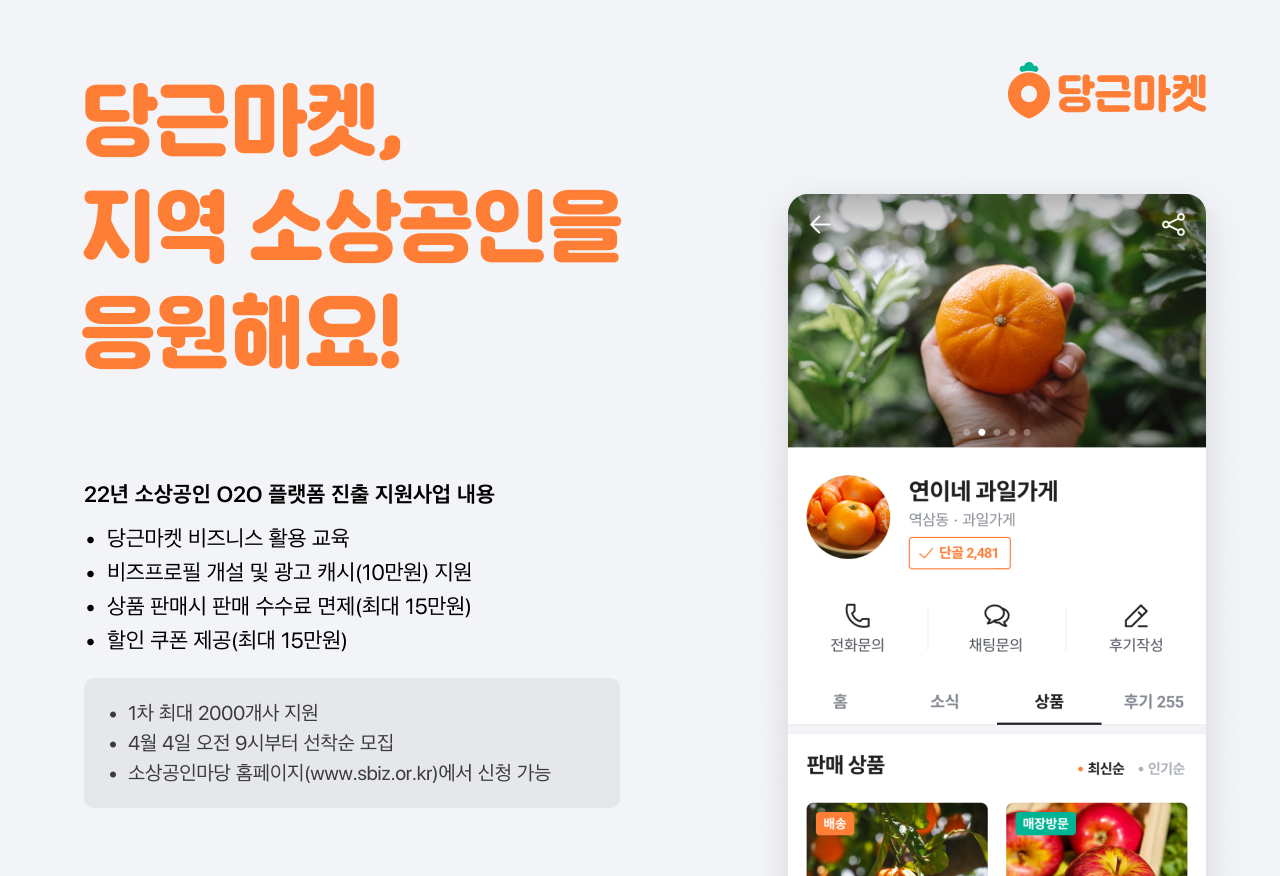 [이미지] 당근마켓, 지역 소상공인을 응원해요!