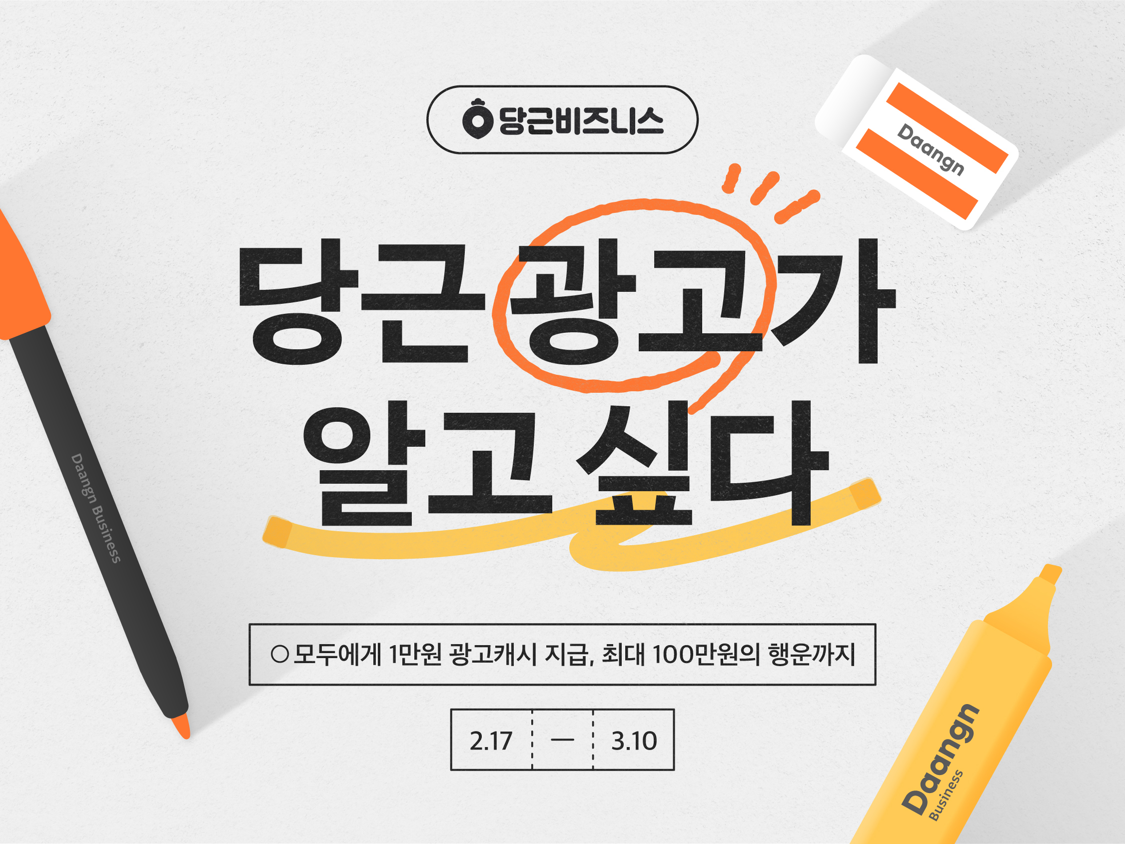 [이미지] 당근 광고가 알고 싶다 프로모션