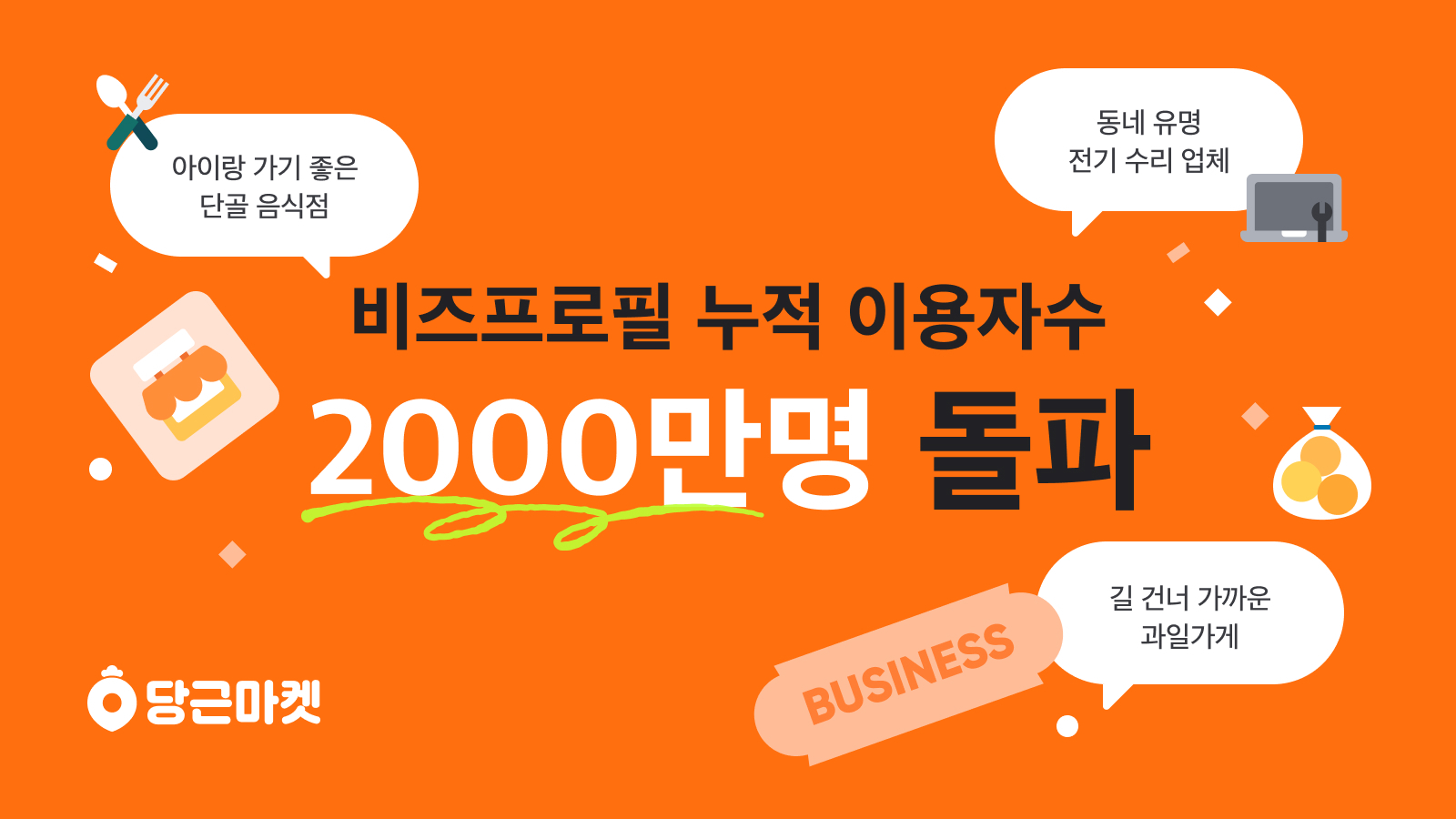 [이미지] 당근마켓 비즈프로필 누적 이용자수 2000만명 돌파