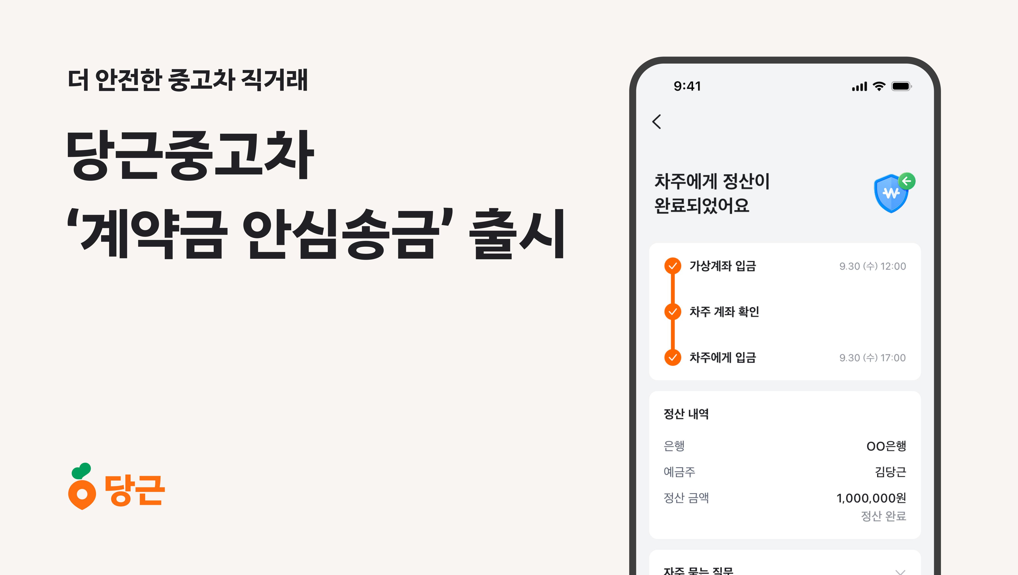 당근중고차, '안심송금' 서비스 도입