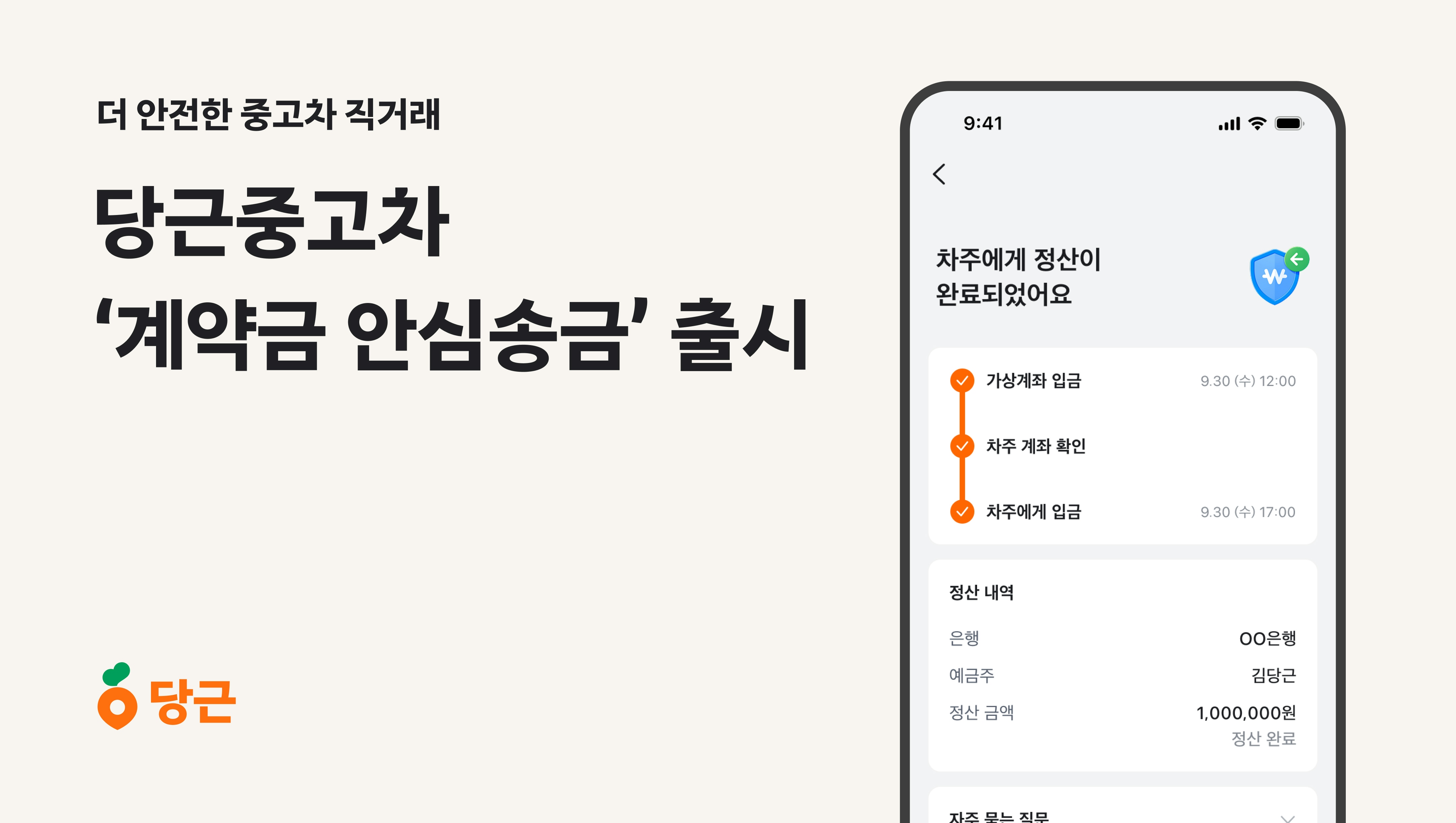 당근중고차, '안심송금' 서비스 도입