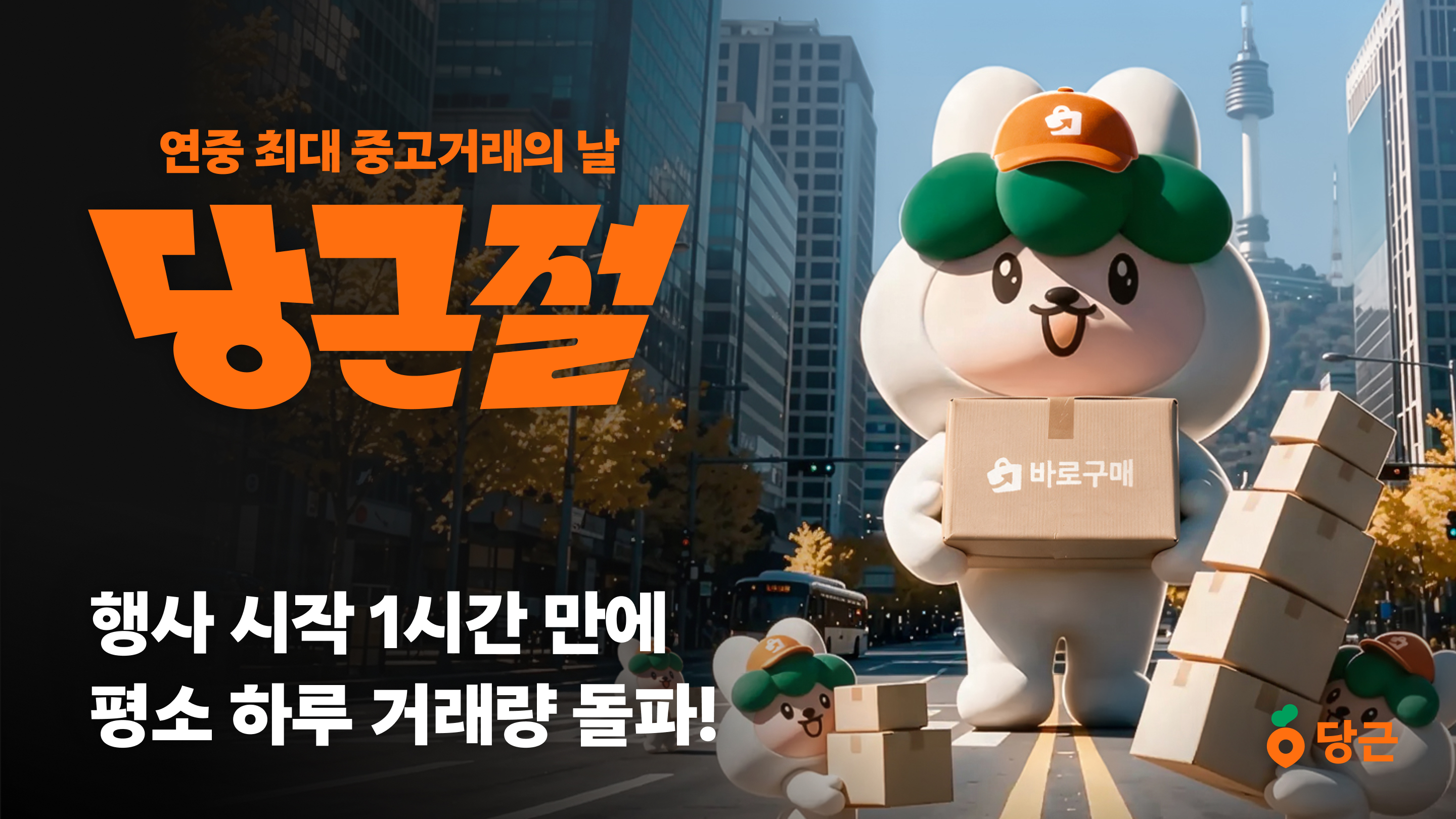 ‘배송비 0원’에 중고시장 들썩…‘당근절’ 거래량 141% 급증