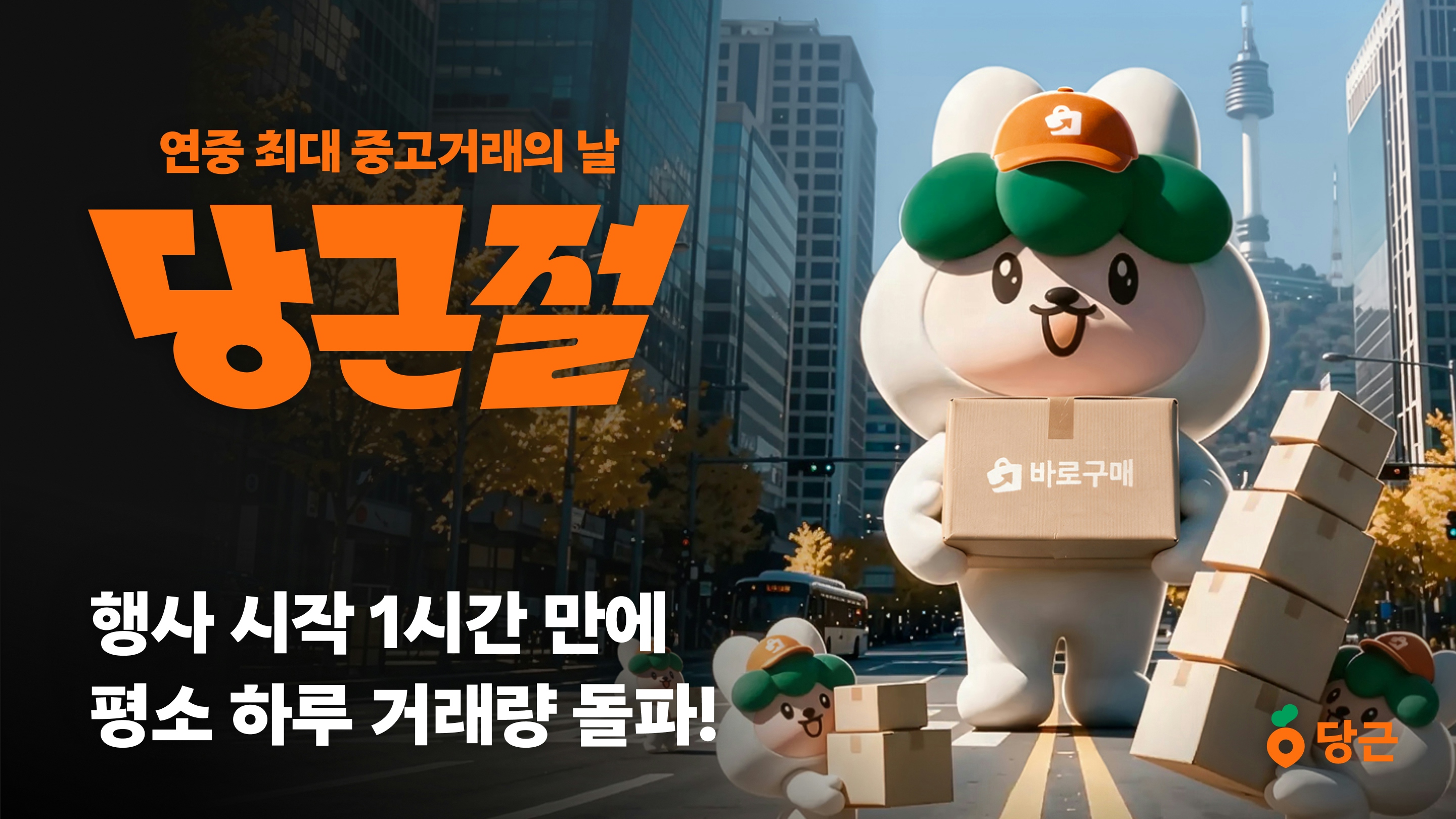 ‘배송비 0원’에 중고시장 들썩…‘당근절’ 거래량 141% 급증