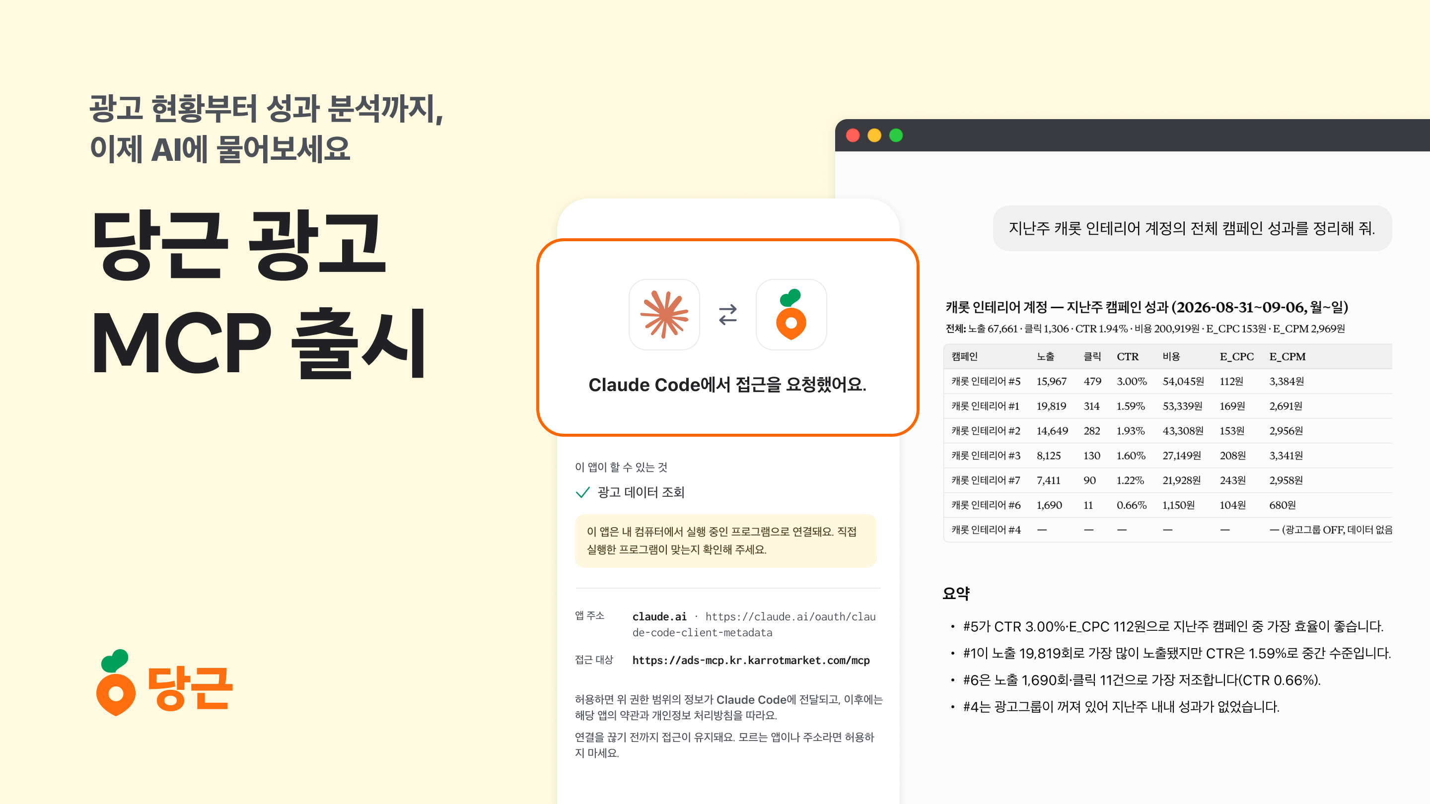 당근, 국내 광고 플랫폼 최초로 ‘광고 MCP’ 출시