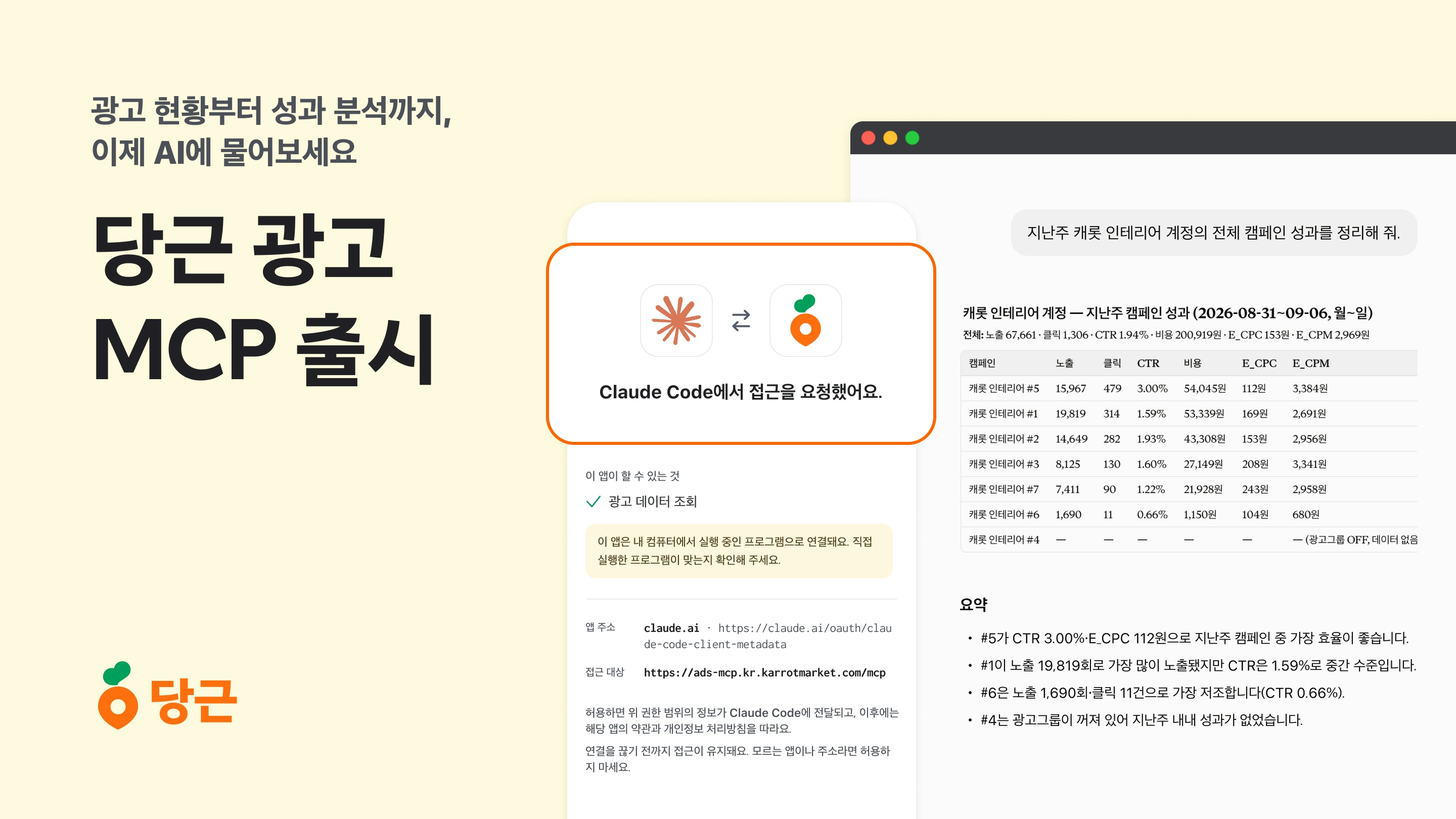 당근, 국내 광고 플랫폼 최초로 ‘광고 MCP’ 출시